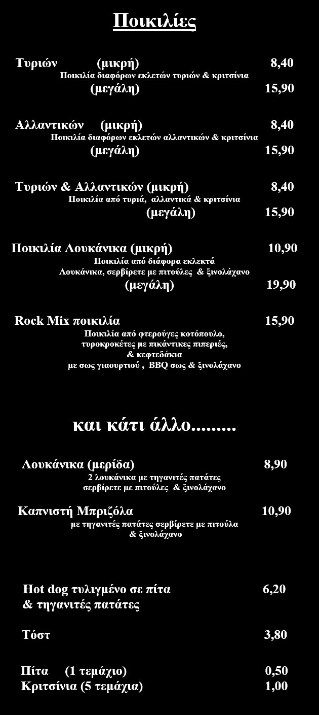 Ποικιλίες - Κυρίως πιάτα